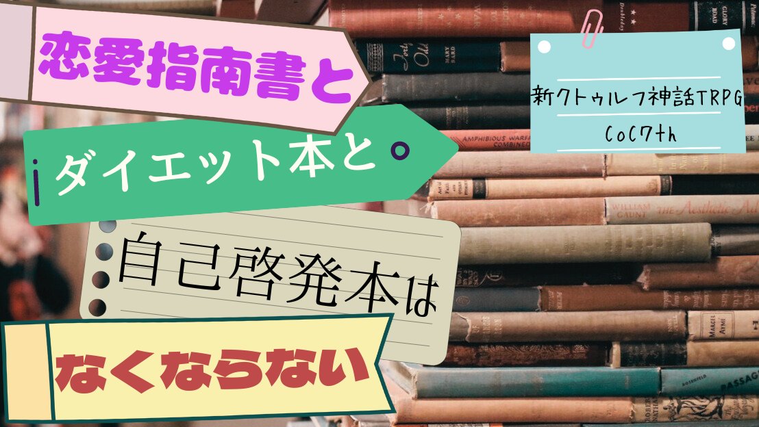 kalon_trpg's tweet photo. CoC7th
「恋愛指南書とダイエット本と自己啓発本はなくならない」

架空書店×ギミック探索×蜿ｯ蜩?諠ｳ縺ｪ莠ｺ

禍藍堂書店で目にした名状し難き物とは…！

 #拝啓ビブリオフィリアの君たちへ 

BOOTH：https://t.co/RsiWnaPvzD
TALTO:https://t.co/SYqrfeN8Ec https://t.co/7aEfPdBDB7