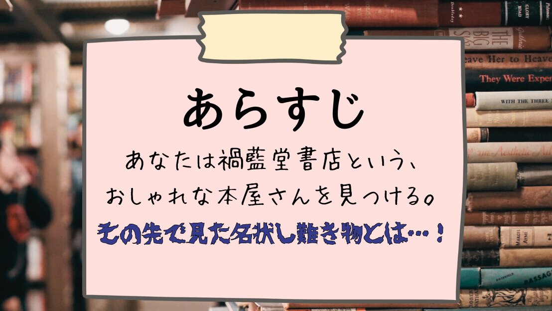 kalon_trpg's tweet photo. CoC7th
「恋愛指南書とダイエット本と自己啓発本はなくならない」

架空書店×ギミック探索×蜿ｯ蜩?諠ｳ縺ｪ莠ｺ

禍藍堂書店で目にした名状し難き物とは…！

 #拝啓ビブリオフィリアの君たちへ 

BOOTH：https://t.co/RsiWnaPvzD
TALTO:https://t.co/SYqrfeN8Ec https://t.co/7aEfPdBDB7
