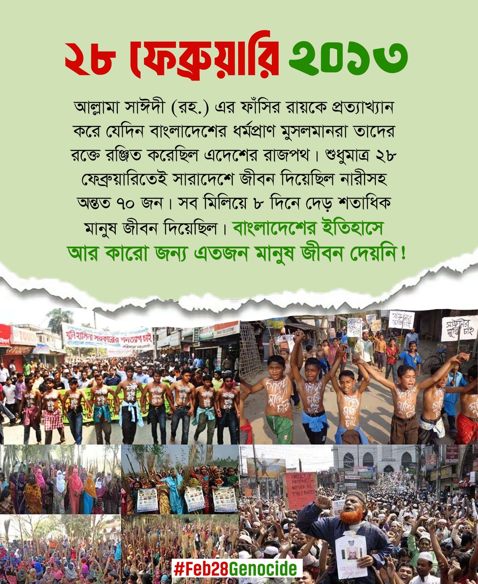 basherkella's tweet photo. আল্লামা সাঈদী (রহ.) এর ফাঁসির রায়কে প্রত্যাখ্যান করে ২০১৩ সালের ২৮ ফেব্রুয়ারি একদিনেই সারাদেশে জীবন দিয়েছিল নারীসহ অন্তত ৭০ জন। ৮ দিনে দেড় শতাধিক মানুষ জীবন দিয়েছিল। বাংলাদেশের ইতিহাসে আর কারো জন্য এতজন মানুষ জীবন দেয়নি!

#Dhaka
#28Feb2013
#Feb28Genocide
#WeAreAllamaSyedee https://t.co/YccVLtgiwm