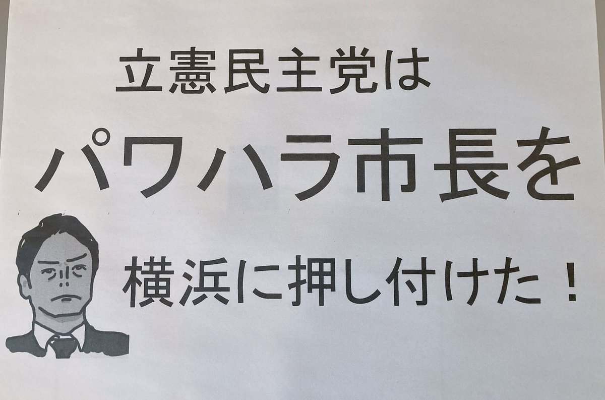 mikoshibaD6's tweet image. 「支持政党なし」だけど、
立憲民主党だけは絶対ないわ😩

#横浜市長選2021
#コロナの専門家 
#山中竹春許すまじ