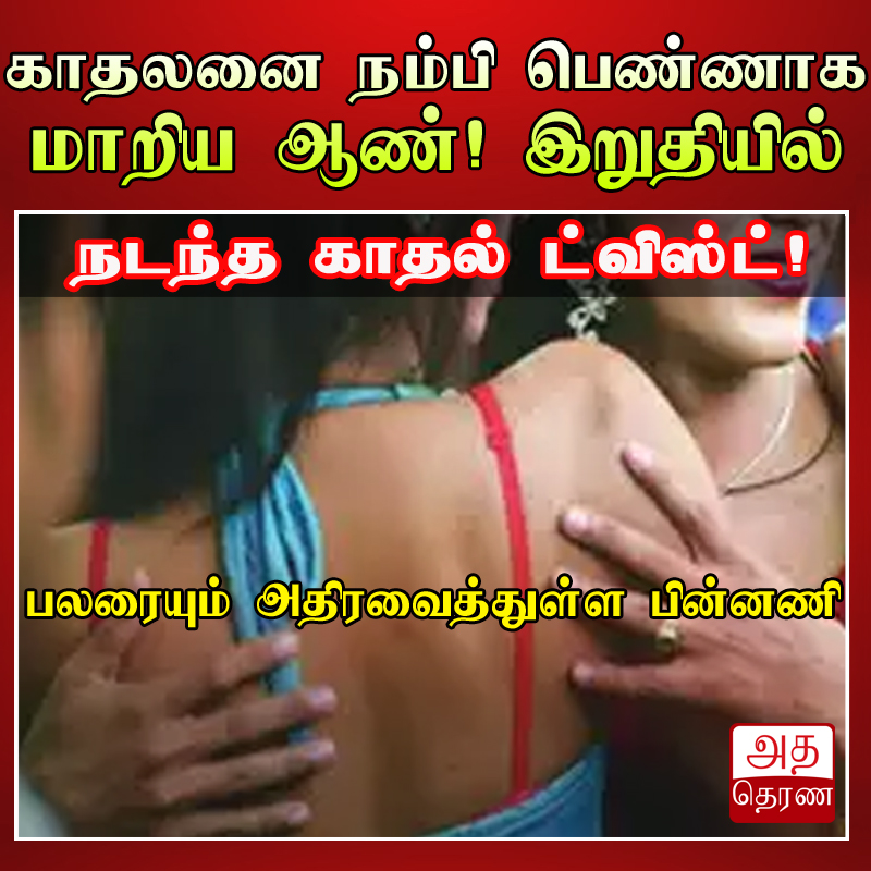 adaderanatamil's tweet photo. செய்தியை வா��ிக்க - https://t.co/uEoZvMj1pl

செய்தி தலைப்பு -  காதலனுக்காக பெண்ணாக மாறிய ஆண்! இறுதியில் அதிர்ச்சி

WhatsApp இல் அத தெரண செய்திகளை பின்தொடர : https://t.co/ydPg7wrmNA

#Tamil #TamilNews #Thamilan #Adatamil #News #Srilanka #lka #IMF https://t.co/Qy082pGWqK