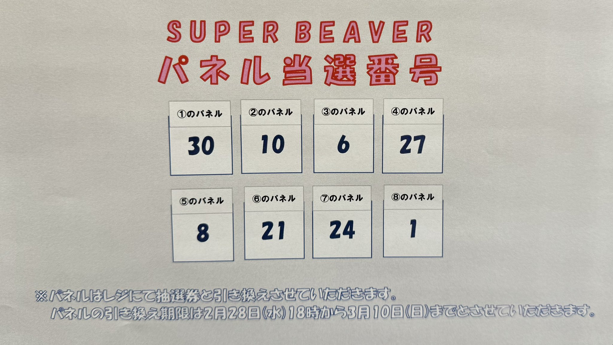 オカダカズチカ プレゼント当選パネル