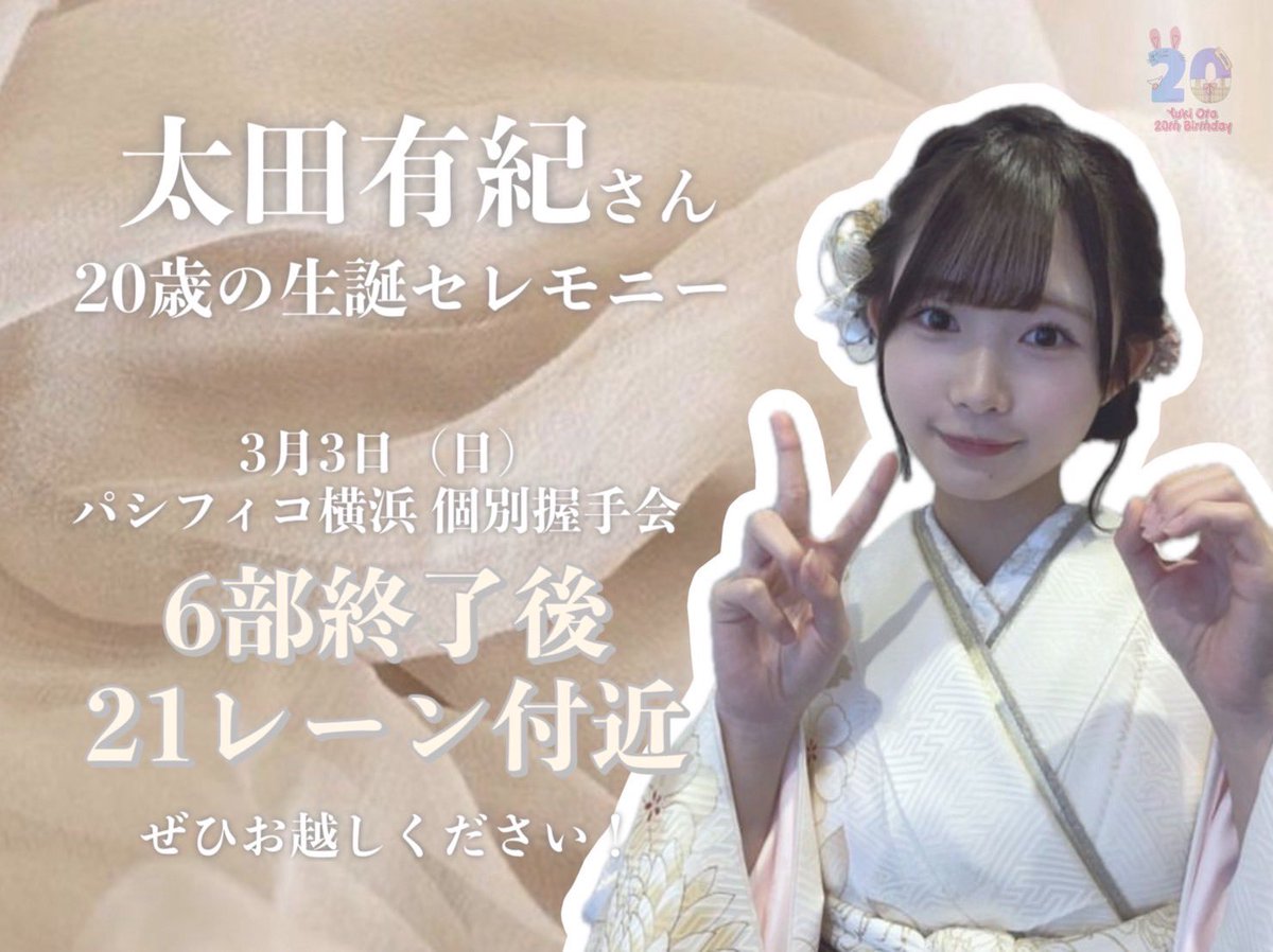 yukitan_seitan's tweet photo. ❄️お知らせ❄️
3/3の個別握手会の6部終了後、3/27に20歳のお誕生日を迎える #太田有紀 さんの生誕セレ���ニーを実施します❗️

当日来られる皆様是非ゆきたんの20歳のお誕生日を一緒にお祝いしてください❗️🎂
(21レーン後方にて実施予定です) https://t.co/AlmCIGzyhT