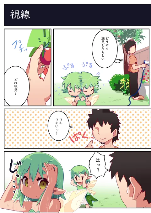 庭の妖精 価値観 
