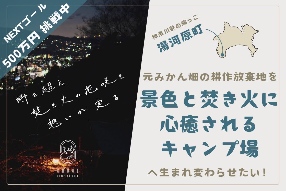 Makojiroh's tweet photo. 【NEXTゴール頑張ろうプレゼント企画】

湯河原町の元みかん畑をキャンプ場へ再生する #grovecampinghill のクラウドファンディングは、さらなる設備のグレードアップを目指し《NEXTゴール500万円》に挑戦中！

拡散で応援してくれる皆さまの中から1名様に《一点モノ プロトタイプカラーのブラックシェラカップ》を感謝の印にプレゼントさせていただきます🎁

▼クラファンページはコチラ▼
https://t.co/iOZZafnPBN