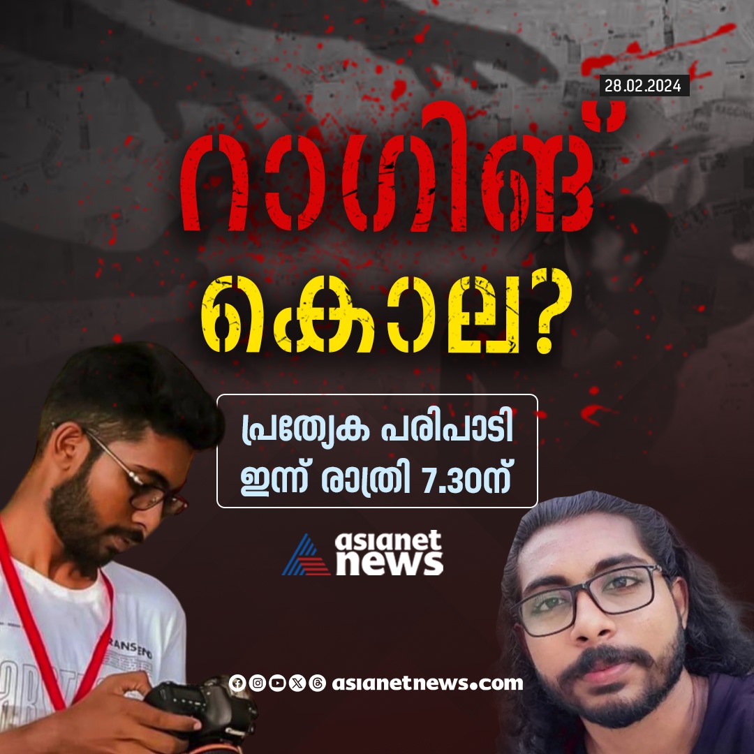 AsianetNewsML's tweet image. &apos;റാഗിങ് കൊല?&apos; ഇന്ന് രാത്രി 7.30 ന് 
#Ragging #SpecialProgramme