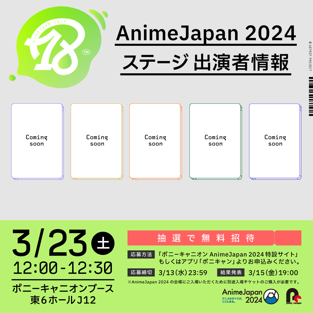✈️AnimeJapan 2024 ステージ決定✈️ ㅤ #エイトリ の出演者が登壇