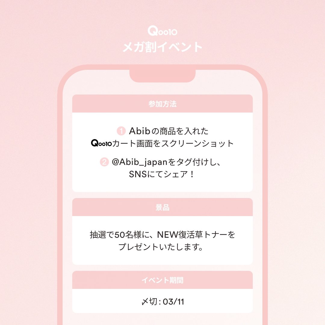 Abib_japan's tweet photo. シェアして当たる🎁

もうすぐ始まるメガ割！
あなたのの買い物リストを教えて下さい！

抽選で50名様に復活草トナーをプレゼント💕

［参加方法］
👉Abibの商品が含まれているQoo10カート画面をスクショ📸
👉@Abib_japanをタグしてシェア！

📆3/11まで https://t.co/w0G7TFTSY0