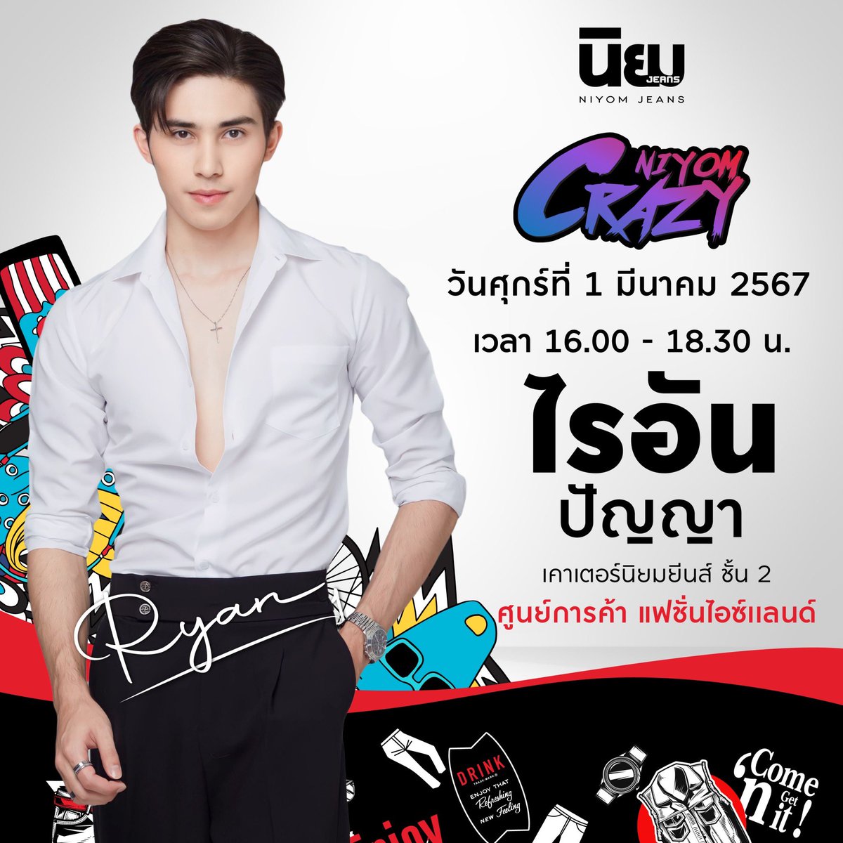 วันศุกร์ที่ 1 มี.ค.67 นี้พบกับกิจกรรม Meet&amp;Greet กับน้องไรอัน ปัญญา แม็คเชน ได้ที่ เคาเตอร์นิยมยีนส์ ชั้น 2 ศูนย์การค้าแฟชั่นไอซ์แลนด์ เวลา 16.00 น. เป็นต้นไป แล้วเจอกันนะทุกคน ✨💗

#Ryanpanya #ryanpanya_mcshane
#NewsinfinityEntertainment