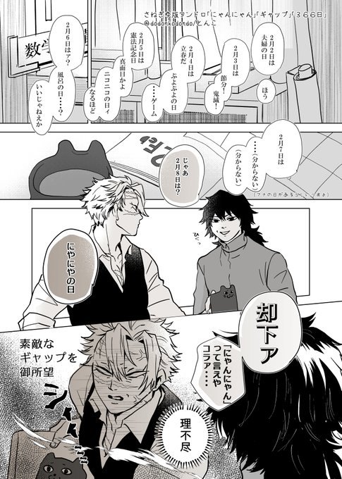 #さねぎゆ版ワンドロワンライ 
運営いつも大感謝です🌸
題78回お題「にゃんにゃん」「366日」「ギャップ」をお借りしました。全部入れてみたら無理やり感満載ですがにゃんにゃん描いたので満足です。366日はネタ被りをしている予感がしますが、一緒に過ごす日が増えて嬉しいさねぎゆ2024…! 
