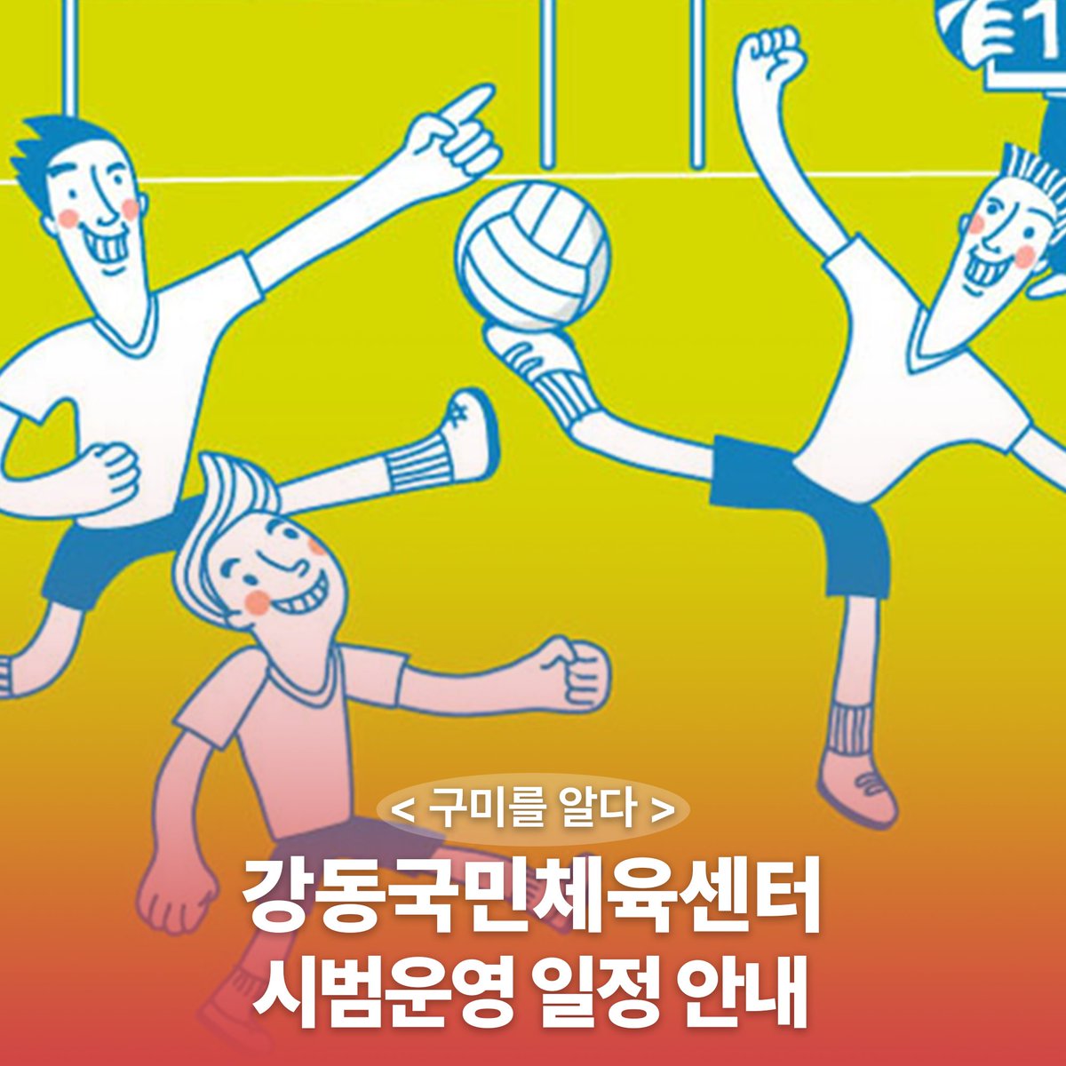 yesgumi's tweet image. 강동국민체육센터 시범운영 일정 안내 ✔️✔️✔️

◦운영기간 : 2024. 3. 5.(화) ~ 2024. 3. 30.(토) ※ 매주 일,월요일 휴관
◦운영대상 : 구미시민
◦이용료 : 무료
◦주소 : 구미시 인동15길 41 (인동 행정복지센터 부지내)

👉👉 자세히 보기 : gmuc.or.kr/sisul/index.do

#체육 #스포츠 #체육센터