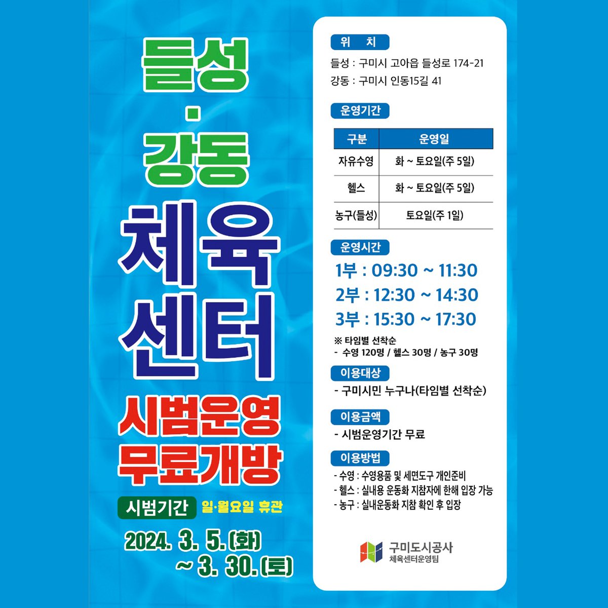 yesgumi's tweet image. 강동국민체육센터 시범운영 일정 안내 ✔️✔️✔️

◦운영기간 : 2024. 3. 5.(화) ~ 2024. 3. 30.(토) ※ 매주 일,월요일 휴관
◦운영대상 : 구미시민
◦이용료 : 무료
◦주소 : 구미시 인동15길 41 (인동 행정복지센터 부지내)

👉👉 자세히 보기 : gmuc.or.kr/sisul/index.do

#체육 #스포츠 #체육센터