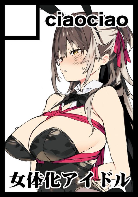 夏コミ申し込みました!スペースいただけたら女体化アイドルの本を作りたい! 