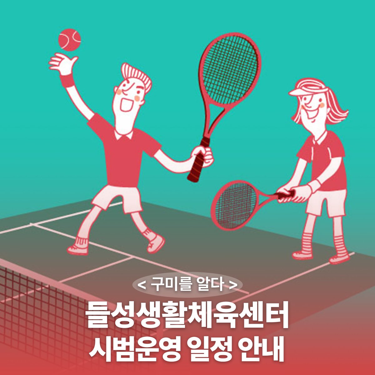 yesgumi's tweet image. 들성생활체육센터 시범운영 일정 안내 ✔️✔️✔️

◦운영기간 : 2024. 3. 5.(화) ~ 2024. 3. 30.(토) ※ 매주 일,월요일 휴관
◦운영대상 : 구미시민
◦이용료 : 무료
◦주소 : 구미시 고아읍 들성로 174-21 (들성생태공원 옆)

👉👉 자세히 보기 : gmuc.or.kr/sisul/index.do

#체육 #스포츠 #체육센터