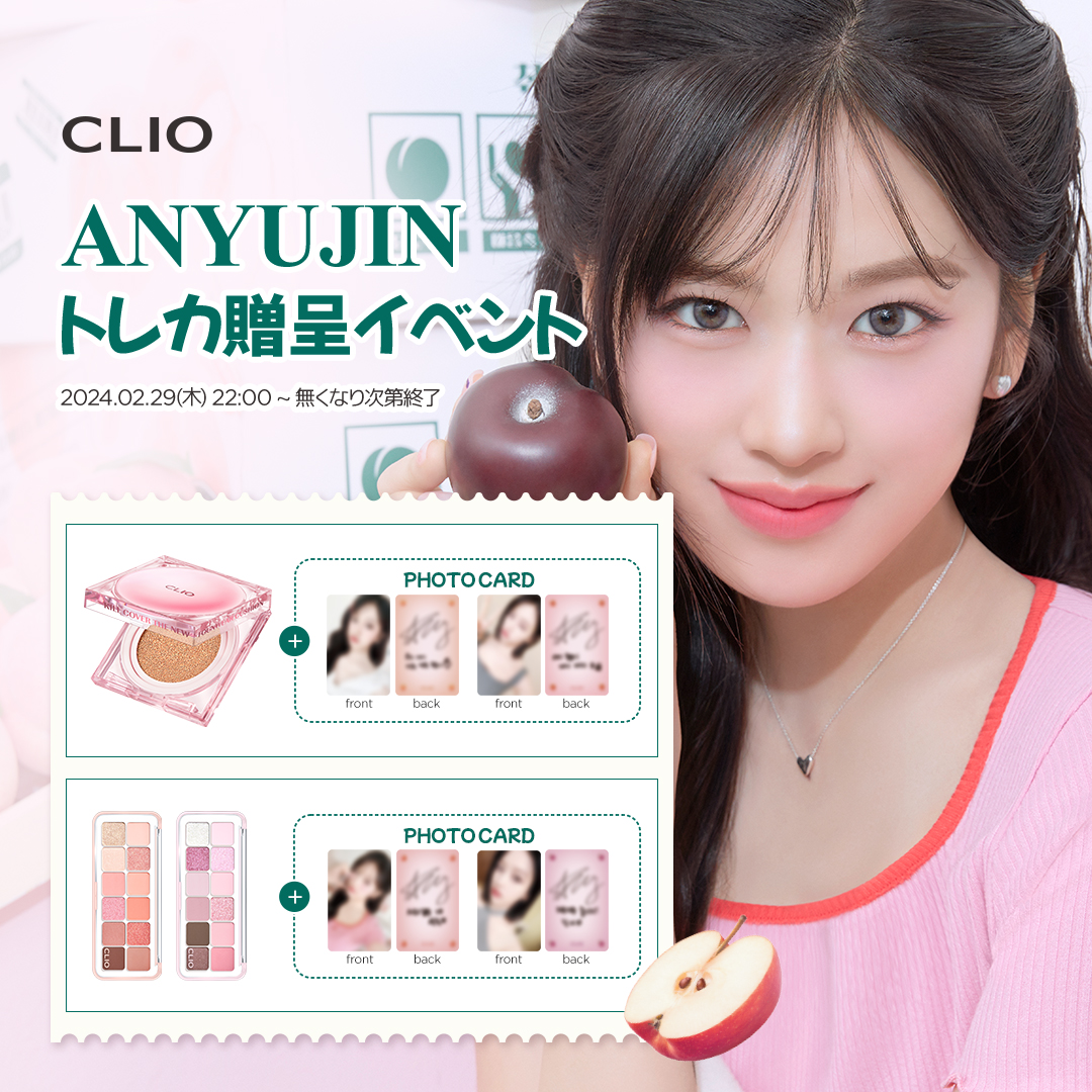 CLIO Cosmetics_JP (クリオ) в X: „/ 🍎ユジン🍎 トレカイベント CLIO Cosmetics_JP (クリオ) в X: „/ 🍎ユジン🍎 トレカイベント