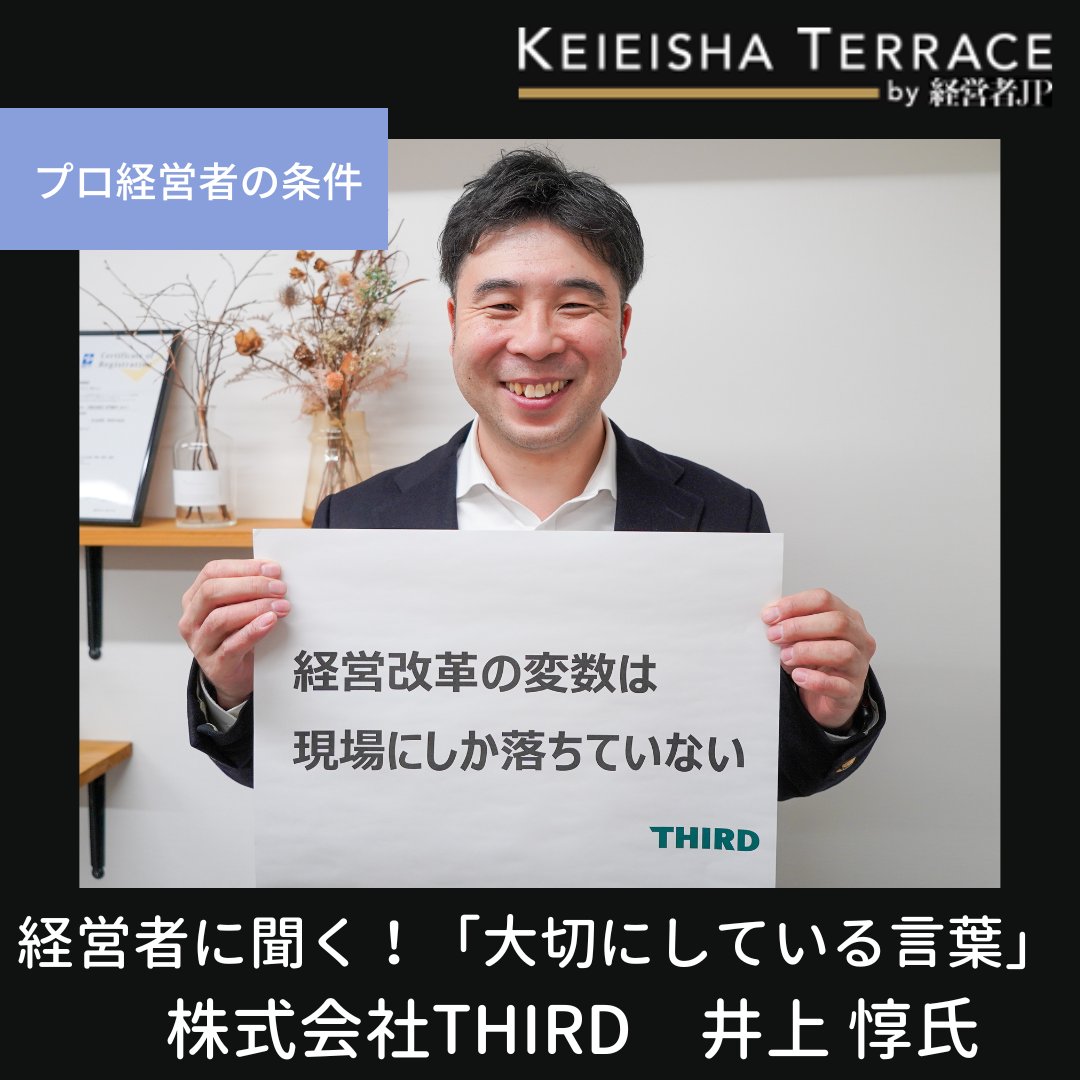 KEIEISHAJP's tweet photo. 株式会社 #THIRD
@third_pr
代表取締役CEOの #井上惇 氏  にインタビュー！
@inoue_third

”大切にしている言葉”は
「経営改革の変数は現場にしか落ちていない」です✨

記事はコチラ✨▼
https://t.co/zcMtuYwGKl https://t.co/C9o1UImsS3