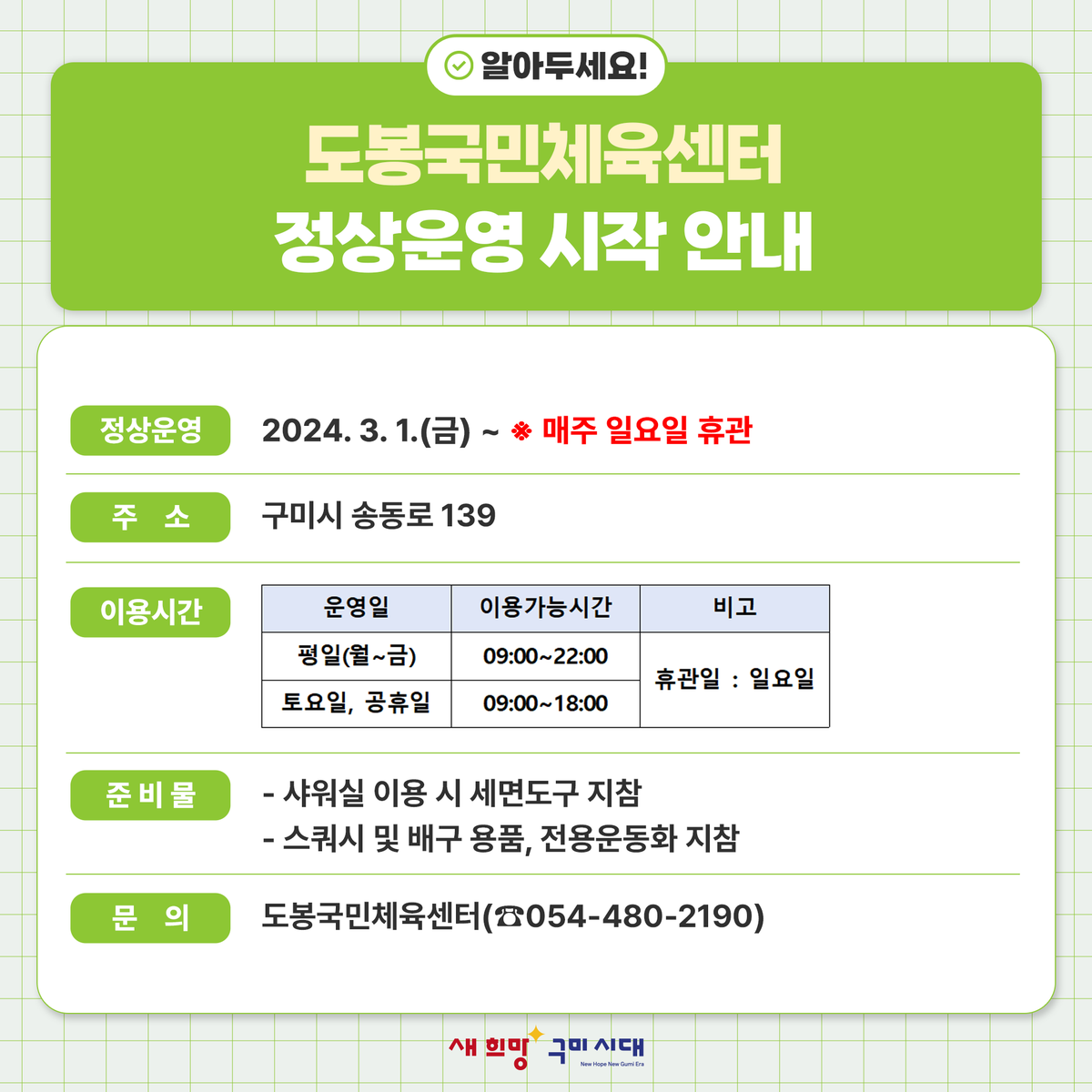 yesgumi's tweet image. 도봉국민체육센터 정상운영 시작 안내 📌📌📌

◦운영기간 : 2024. 3. 1.(금) ~ ※ 매주 일요일 휴관
◦주소 : 구미시 송동로 139
◦이용시간
- 평일(월~금) 09:00~22:00
- 토요일, 공휴일 09:00~18:00
※ 매주 일요일 휴관

👉👉 자세히 보기 : gmuc.or.kr/sisul/boardVie…

#체육 #스포츠 #체육센터