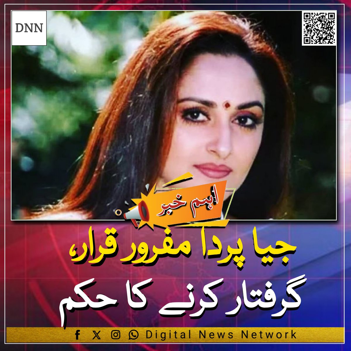 DigitalNewsNetw's tweet photo. جیا پردا مفرور قرار، گرفتار کرنے کا حکم
#Vina2024 #viralvideo #JISOOxDiorAW24 #MichiganPrimary #Beckysangels #PokemonDay #ParisFashionWeek #DiorAW24 #ParisFashionWeek https://t.co/rsqhpuU1vN