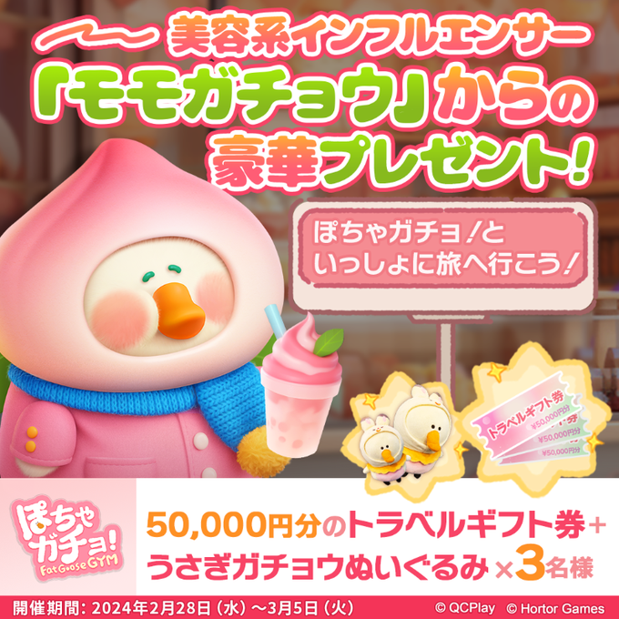 ぽちゃガチョ わくわくおでかけぬいぐるみ 4種類セット（ぽちゃ