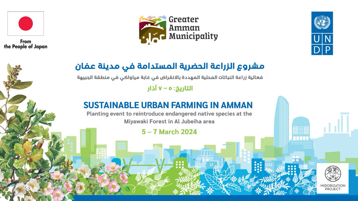 Exciting opportunity for nature lovers to rehabilitate some of Jordan’s most endangered flora species. Register now to take part in increasing and retaining the green spaces of Amman.

🔗Registration Link: miyawakiforestataljubeiha.rsvpify.com

 #ClimatePromise
#ClimateAction 
#GreeningAmman
