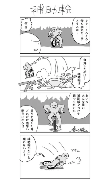 4コマ漫画「補助輪」 