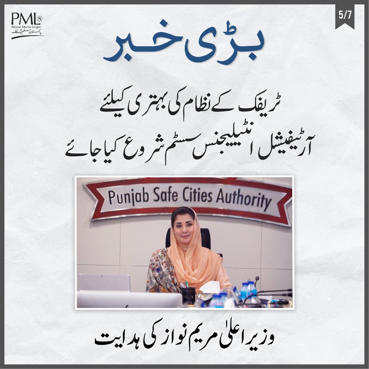 وزیراعلی #پنجاب_کی_بیٹی مریم نوازشریف کی ہدایت ٹریفک کے نظام کی بہتری کے لئے آرٹیفیشل انٹیلیجنس سسٹم شروع کیا جائے