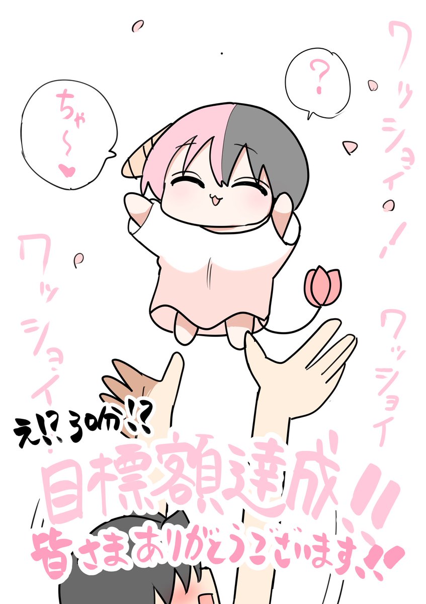 皆様ご支援本当に
ありがとうございます!!!!!!!!!!!!!

支援して下さった皆様の家に
ハーフサキュバスぬいぐるみが
届くのを楽しみにしていて
下さい!!!!!!!! 