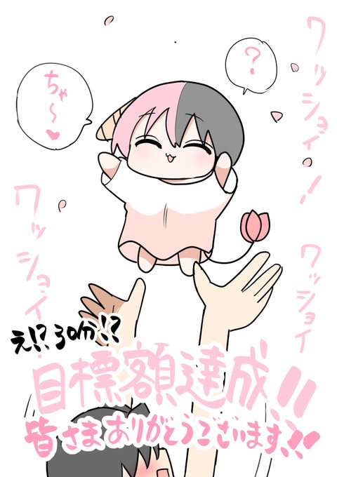 皆様ご支援本当に
ありがとうございます!!!!!!!!!!!!!

支援して下さった皆様の家に
ハーフサキュバスぬいぐるみが
届くのを楽しみにしていて
下さい!!!!!!!! 