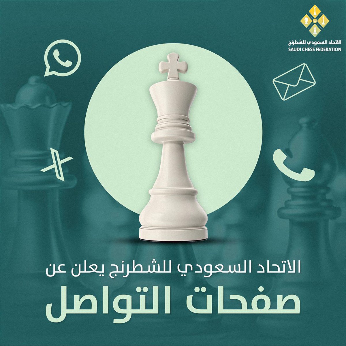 الآن بامكانك التواصل معنا عبر الوسائل التالية :

✏️ طلب الحصول على رقم دولي 
forms.gle/LemewicuC8eHq6…

📩 التواصل مع اللجنة الفنية للشطرنج 
competitions@scf.gov.sa
التواصل مع لجنة اللاعبين 📩
players@scf.gov.sa

🗳️ للاستفسارات العامة
wa.me/message/5DTWIP…