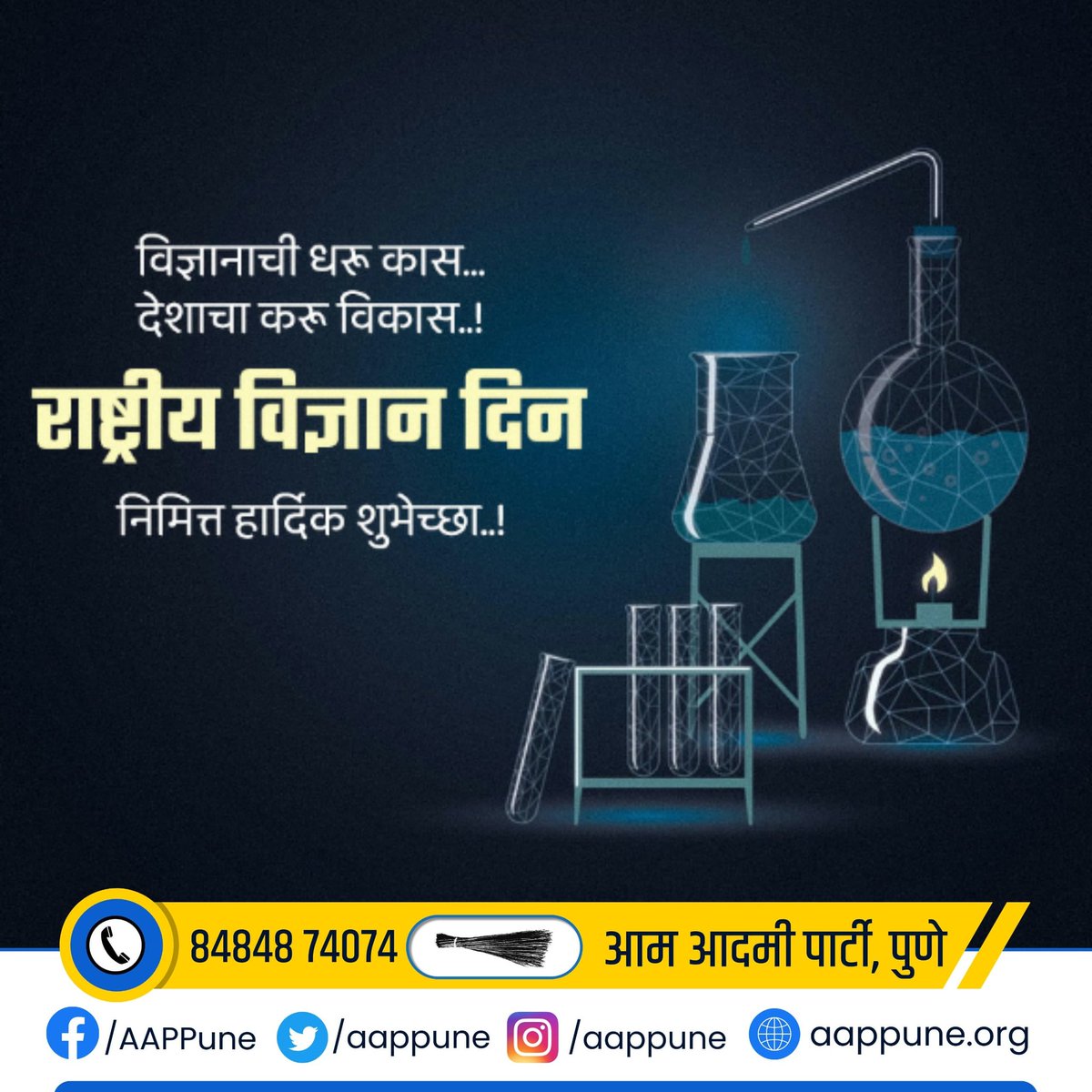 AywPune's tweet photo. विज्ञानाची धरू कास ...
देशाचा करू विकास ..!

राष्ट्रीय विज्ञान दिननिमित्त हार���दिक शुभेच्छा 💐

#NationalScienceDay2024 https://t.co/EBdeqTbBIm