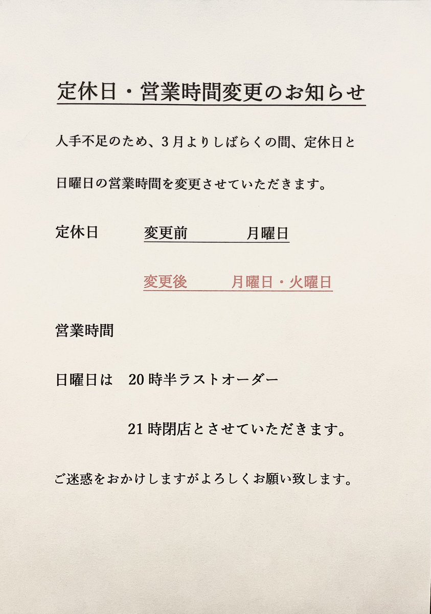 こんばんは😀 お知らせです📢 3月より人手不足の為、営業時間と定休日