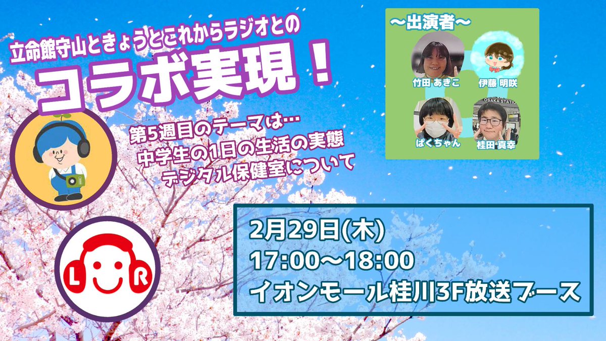 YWer_TKD's tweet image. ２月２９日、第５週目の #きょうとこれから ラジオ『若者回』に、中学生３名がゲスト出演してくれます！
中学生の生活実態って？
#デジタル保健室 って？
気になるテーマでお話します😌
#若者 #shinydrop #中学生