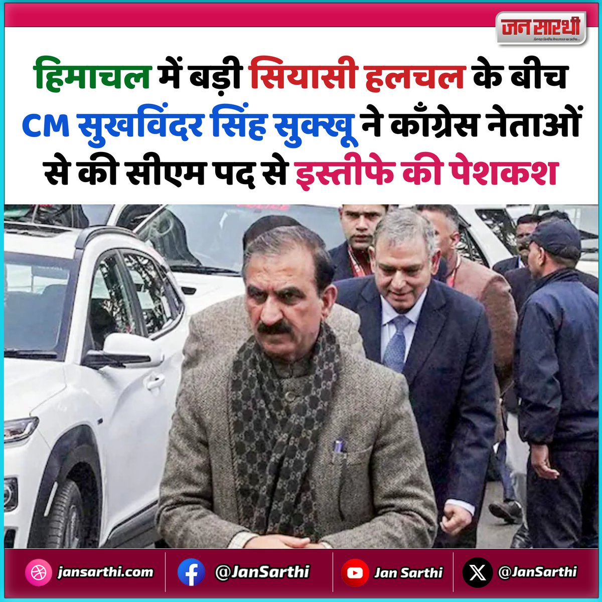 🔷 हिमाचल में बड़ी सियासी हल्चल के बीच, CM सुखविंदर सिंह सुक्खू ने काँग्रेस नेताओं से की सीएम पद से इस्तीफे की पेशकश

#HimachalPradesh #CMResignation #SukhvinderSinghSukkhu