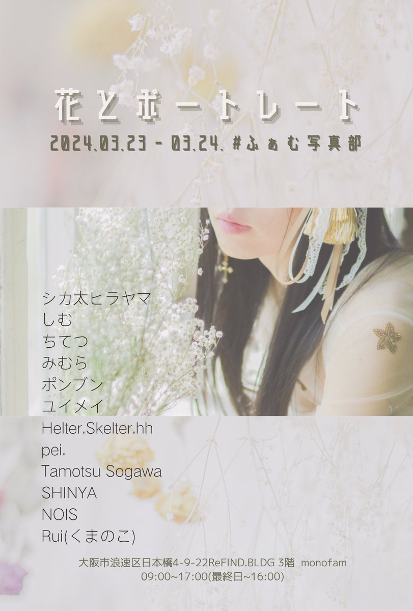 【花とポートレート】
-2024.03.23.土 / 09:00~17:00 ~ 03.24.日09:00~16:00-

@sasigoro7 
@SIMNA_Cam 
@tetsch1105 
@ mim_por (In
@Minoka_PONBUN 
@yuimei_619 
@ Helter.Skelter.hh(In
@ oid.pe1qbbe (In
@tamotsu00197200 
@wakamehara 
@ NOIS
@RUI_kum 
꙳ ┈┈┈┈┈┈┈┈ ꙳
 #ふぁむ写真部