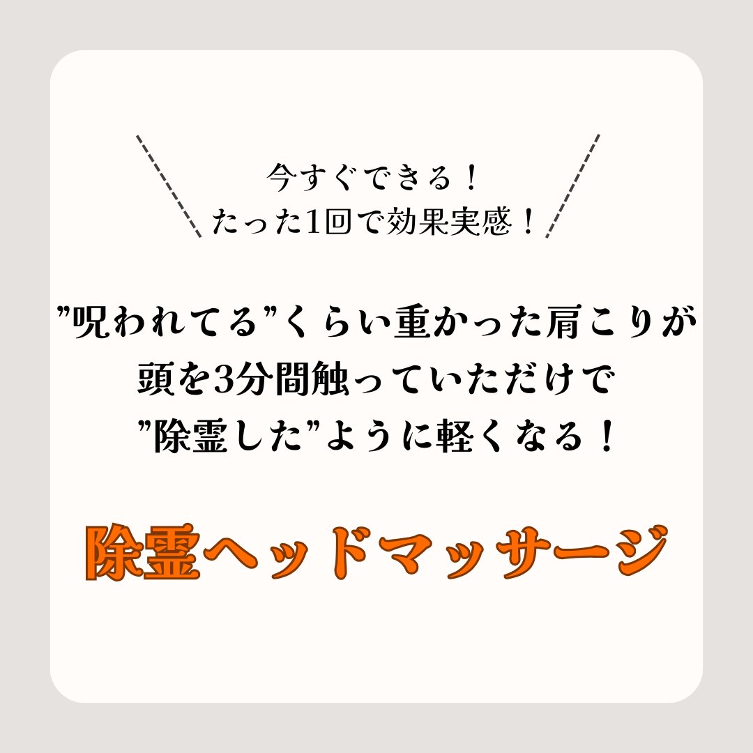 hogushi_seitai's tweet photo. 悪霊退散！！
肩こり（呪い）除霊ヘッドマッサージ方法公開🫡

肩こりは無くて当たり前です。

✅慢性的に肩こりを感じていている
✅整体、マッサージにいっても数日で辛く戻ってしまう
✅頭痛も感じている
✅肩を外して直してほしい

こんなお悩みがあればこの方法はピッタリです。
1つのマッサージは1回30秒とお手軽に設定しています。
今すぐ実践できて、すぐに効果を感じる事ができます。

除霊並みに効くと噂の除霊ヘッドマッサージをご紹介します。

ヘッドマッサージはこんな方にもおすすめです。
白髪、薄毛、髪のコシがないなど栄養不足、老け顔になったり、たるみやしわ、くまの原因になるのが

頭皮の硬さです

頭皮の硬さは肩こりだけではないので今回ご紹介する内容を毎日３分間、サクッと行っていきましょう！！！

①こめかみマッサージ

②頭の中心マッサージ

③→続く