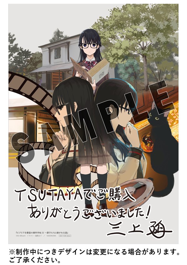 本】 『ビブリア古書堂の事件手帖Ⅳ 〜扉子たちと継がれる道〜』 3/23