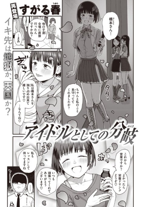 去年の6月にコミフロにて配信された「アイドルとしての分岐」が単話発売されました!
コミフロでの閲覧は6月10日までなので、持っておきたい方はぜひぜひよろしくお願いします。

https://t.co/dFYDJ0PISb 