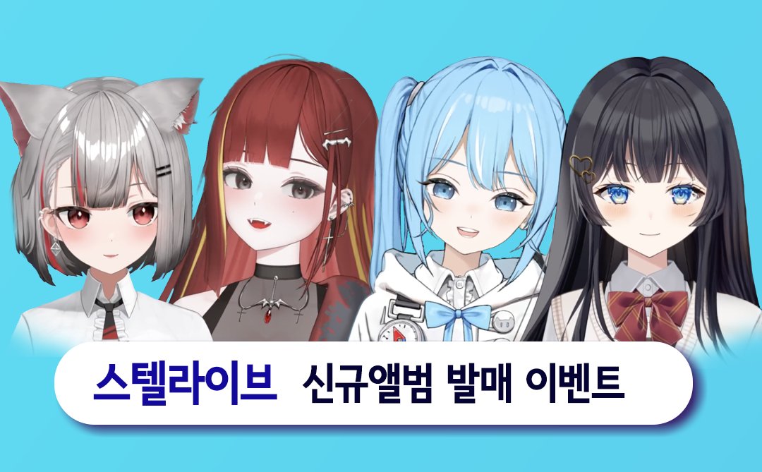 #스텔라이브 의 첫번째 오리지널 단체곡 'Milky Way' 발매를 축하하며 사인 포스터 이벤트를 진행합니닷❣

참여 방법⬇⬇
드림어스뮤직 계정을 팔로우 하고 본문을 리트윗하면 이벤트 참여 완료! 많은 참여 부탁 드려요✨

- 경품 : 사인 포스터 (2개) **랜덤 추첨 
- 기간 : 2/28 (수) ~ 3/8 (금)