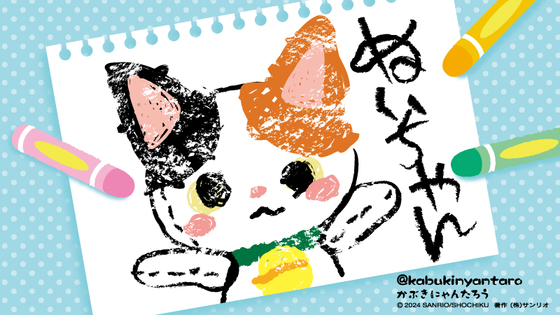 かわいく描けたかにゃ〜？