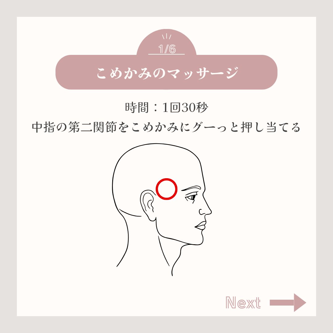 hogushi_seitai's tweet photo. 悪霊退散！！
肩こり（呪い）除霊ヘッドマッサージ方法公開🫡

肩こりは無くて当たり前です。

✅慢性的に肩こりを感じていている
✅整体、マッサージにいっても数日で辛く戻ってしまう
✅頭痛も感じている
✅肩を外して直してほしい

こんなお悩みがあればこの方法はピッタリです。
1つのマッサージは1回30秒とお手軽に設定しています。
今すぐ実践できて、すぐに効果を感じる事ができます。

除霊並みに効くと噂の除霊ヘッドマッサージをご紹介します。

ヘッドマッサージはこんな方にもおすすめです。
白髪、薄毛、髪のコシがないなど栄養不足、老け顔になったり、たるみやしわ、くまの原因になるのが

頭皮の硬さです

頭皮の硬さは肩こりだけではないので今回ご紹介する内容を毎日３分間、サクッと行っていきましょう！！！

①こめかみマッサージ

②頭の中心マッサージ

③→続く