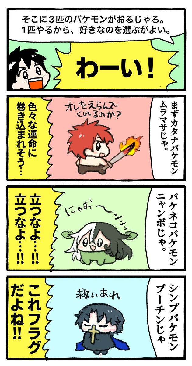 バケモン御三家 紹介漫画
#FGO 