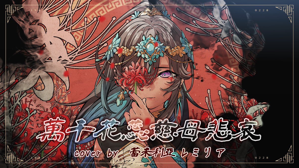 Remiria_0106's tweet photo. 🥀New cover🥀
萬千花蕊慈母悲哀-cover by 蕾米利亞
特別感謝製作人員:
-vocal、harmony :蕾米利亞 remiria
-mix::計畫通行 @keikakutsuukou
-illust.:翔 @kakult2017
-movie:夏楠 @Kananunn
🥀:https://t.co/HEAdQSrBFd
#remiria #蕾米利亞 #aepro #萬千花蕊慈母悲哀 https://t.co/DNvVxiyGol