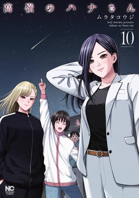 書影出てました#高嶺のハナさん 10巻、3/29発売です10巻&amp;150万部記念で描きおろしイラストTシャツやチェンジングキーホルダーが当たるプレゼント企画(紙単行本のみ)ありますよろしくお願いします!!!!! 