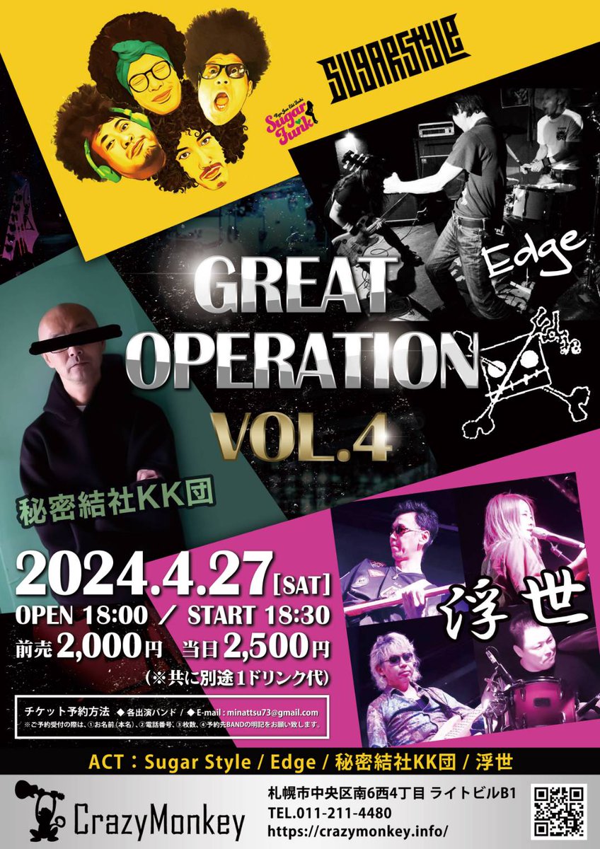 minattsu73 (@minattsu73) on Twitter photo 〓 GREAT OPERATION vol.4 〓
4月27日㈯ CrazyMonkey
札幌市中央区南6西4丁目ライトビルB1
OPEN 18:00 / START 18:30
adv:¥2,000/door:¥2,500 (+1drink代600y)
Act:★Sugar Style ★Edge ★秘密結社KK団★浮世
【チケット予約】
★各バンド★Eメールminattsu73@gmail.com 〓 GREAT OPERATION vol.4 〓
4月27日㈯ CrazyMonkey
札幌市中央区南6西4丁目ライトビルB1
OPEN 18:00 / START 18:30
adv:¥2,000/door:¥2,500 (+1drink代600y)
Act:★Sugar Style ★Edge ★秘密結社KK団★浮世
【チケット予約】
★各バンド★Eメールminattsu73@gmail.com