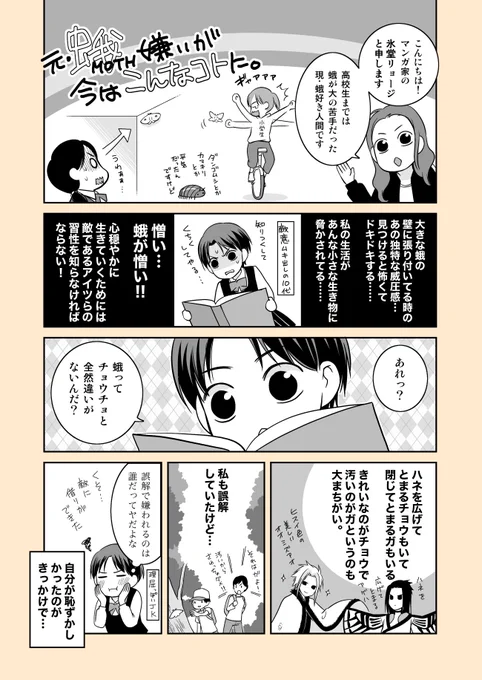 蛾が死ぬほどキライだったマンガ家が蛾萌えになる話

2014年の著作より
(1/5)
#漫画が読めるハッシュタグ
#蛾萌え
#MOTHPHILIA 