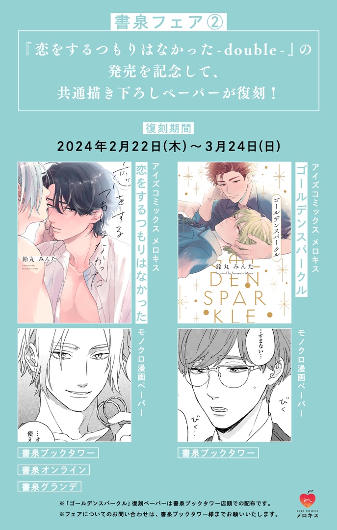 @__bell_minta ˗ˏˋ✦❤️書泉フェア開催中❤️✦ˎˊ˗

✍️鈴丸みんた(@__bell_minta)
共通描き下ろしペーパーが復刻❣️

『ゴールデンスパークル』
協力書店ペーパー付き(書泉ブックタワーのみ)

『恋をするつもりはなかった』
協力書店ペーパー付き

🗓️開催期間
3/24(日)まで

🔻書泉フェア詳細
https://t.co/ErWTNLbv5e 