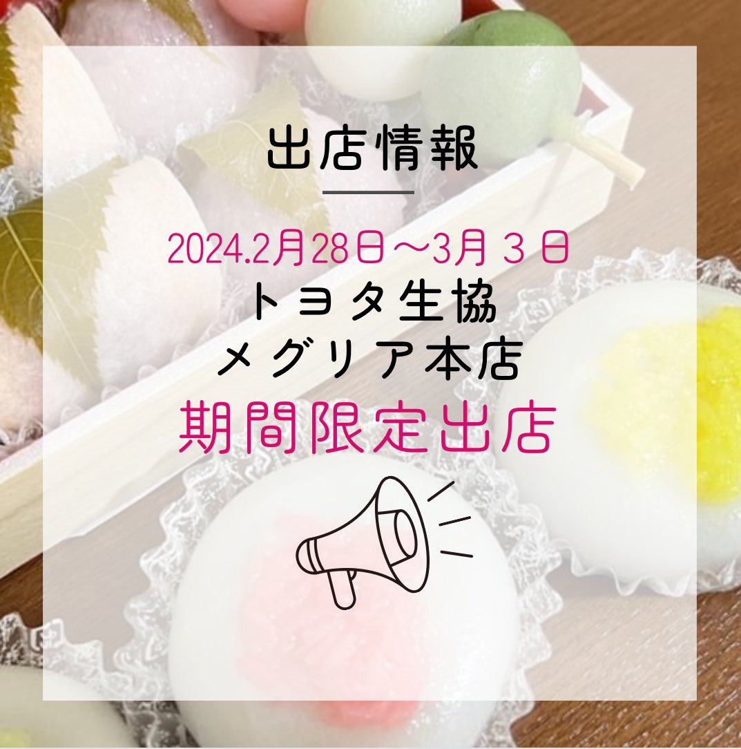 tomikawaya1's tweet photo. 日付間違えちゃった💦

豊田市民の皆さま、安心してください。

🎎【3/3まで】出店しております😊

#とみかわや豊田市に参上
#トヨタ生協メグリア本店 https://t.co/gW1NpnKBXM