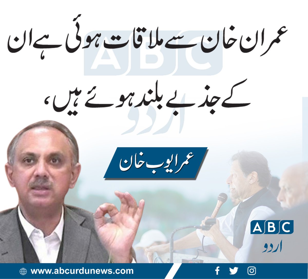 ABCNewsUrdu's tweet image. عمران خان سے ملاقات ہوئی ہے ان کے جذبے بلند ہوئے ہیں،عمر ایوب
@OmarAyubKhan 
#imrankhan