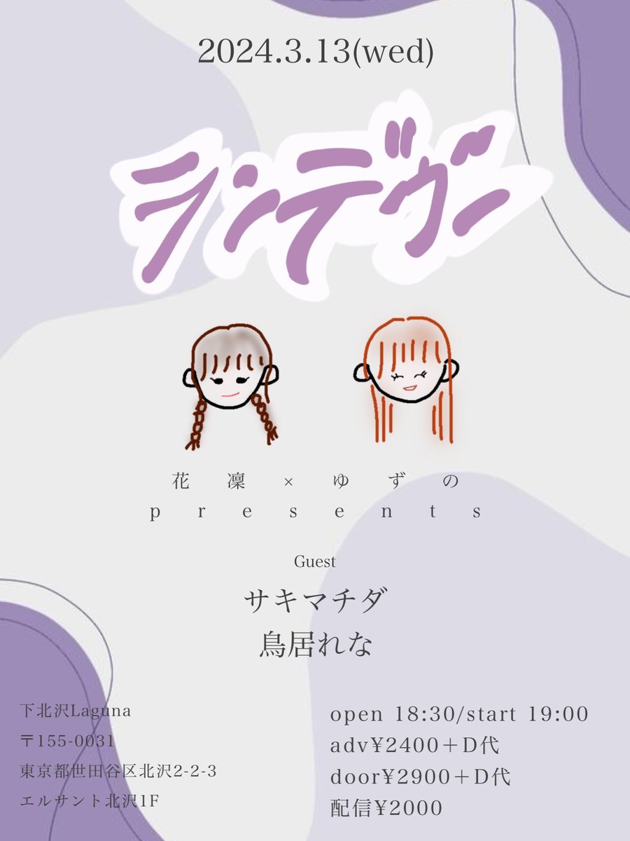 kuramochimochi1's tweet photo. ＼📣 3月のイベント！／ 
3/13(Wed) 下北沢Laguna
<花凜×ゆずの presents “ランデブー”>

花凜
ゆずの
鳥居れな
サキマチダ

OPEN 18:30 START 19:00
前売 2400円 (D別) 当日 2900円 (D別)
配信視聴チケット 2000円

🛒配信チケット販売URL
https://t.co/YXXWDMLHHu https://t.co/02zZGFh4V2