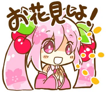 【#犬飼さんの毎日ミニキャラ】「お花見しよ!」collaborationスタンプ企画で作ったスタンプ『春に使える桜ミクスタンプ』のひとつです。▼スタンプについて詳しくは(FANBOX記事)▼現行販売中のLINEスタンプ 